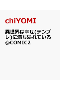 楽天ブックス 異世界は幸せ テンプレ に満ち溢れている Comic2 Chiyomi 本 楽天ブックス 異世界は幸せ テンプレ に満ち溢れている Comic2 Chiyomi 本